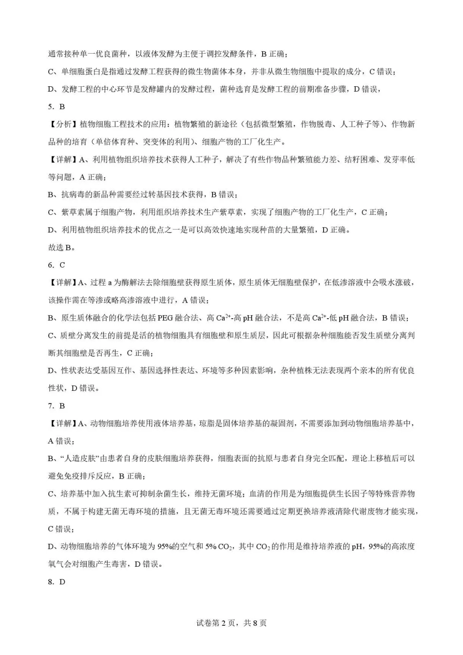 陕西渭南市临渭区2025-2026学年高二下学期7月期末考试生物解析.pdf_第2页