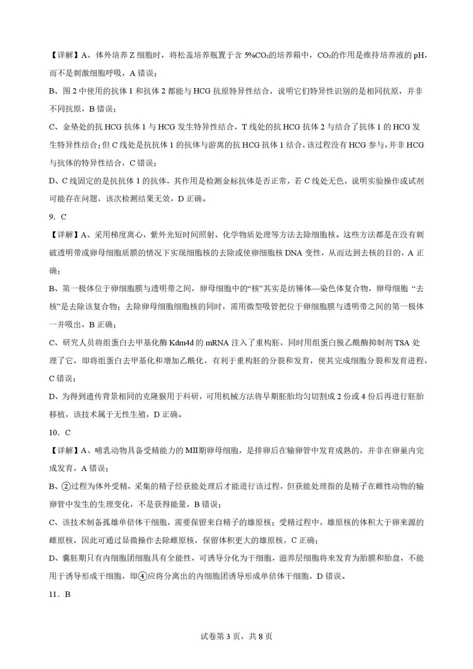 陕西渭南市临渭区2025-2026学年高二下学期7月期末考试生物解析.pdf_第3页