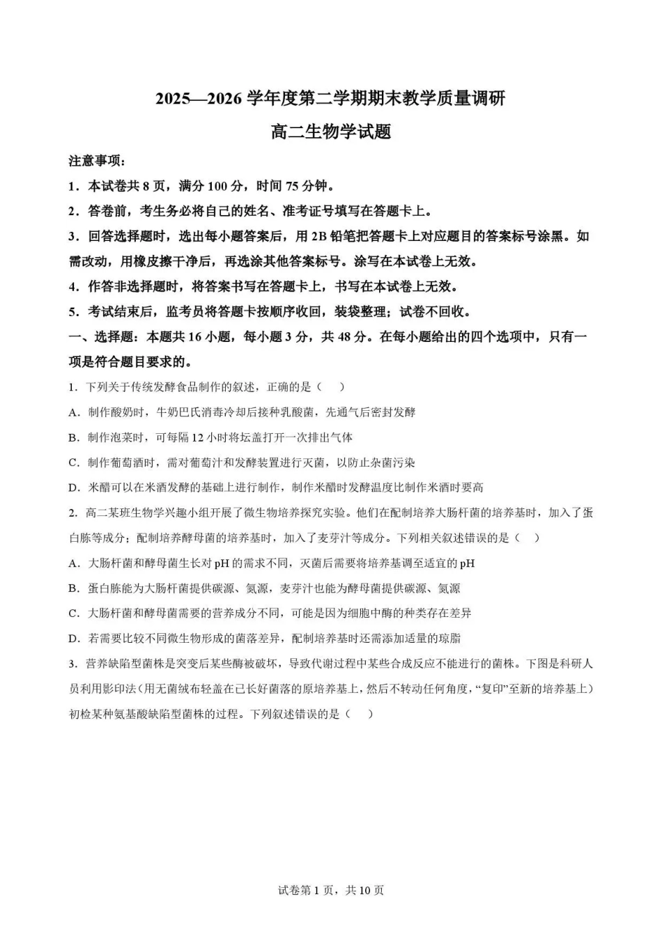 陕西渭南市临渭区2025-2026学年高二下学期7月期末考试生物试题.pdf_第1页