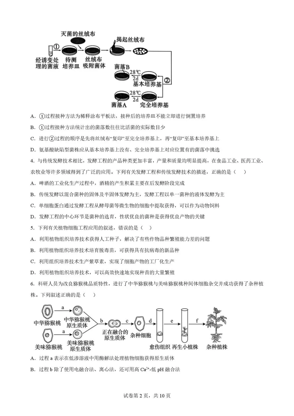 陕西渭南市临渭区2025-2026学年高二下学期7月期末考试生物试题.pdf_第2页