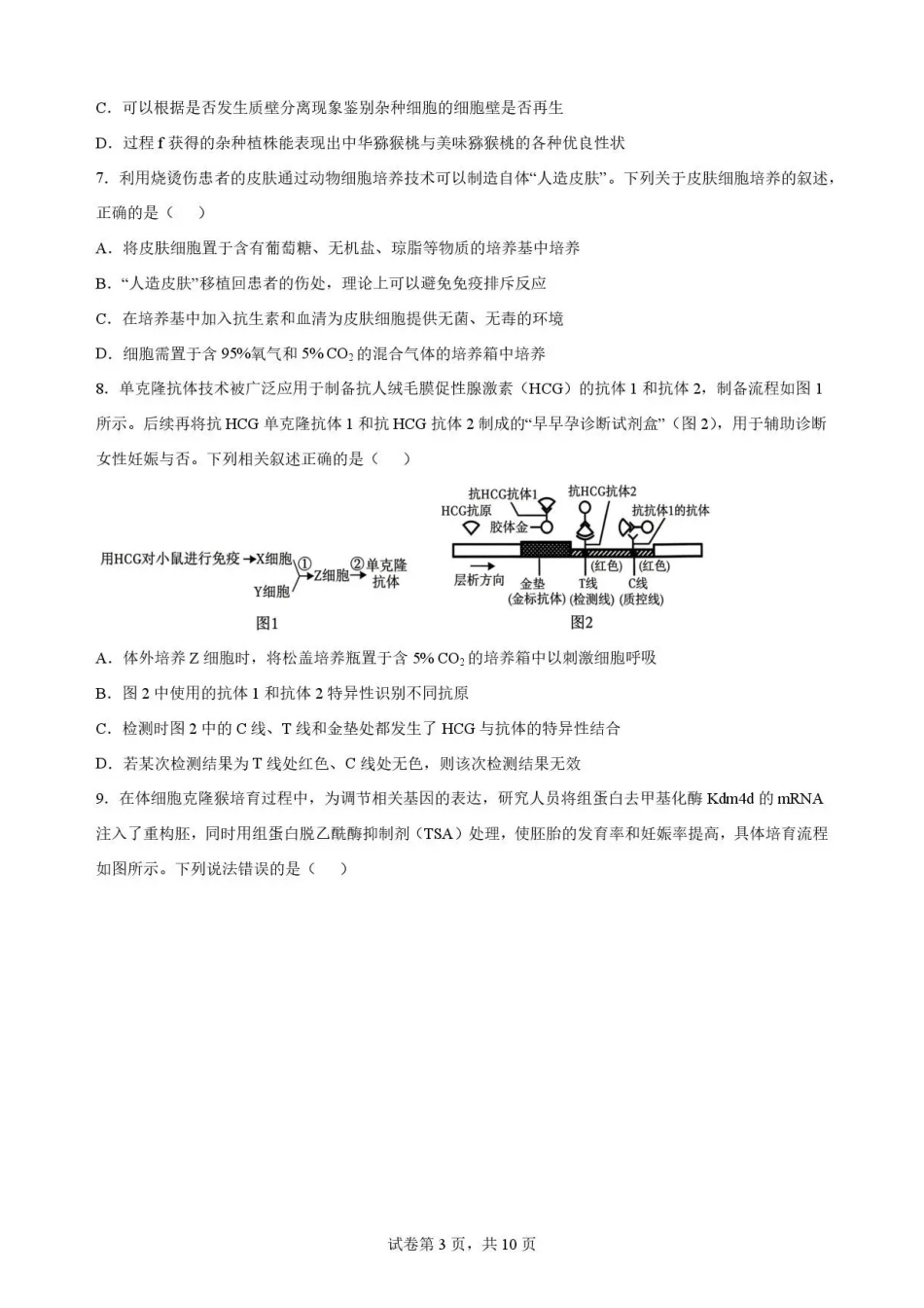 陕西渭南市临渭区2025-2026学年高二下学期7月期末考试生物试题.pdf_第3页