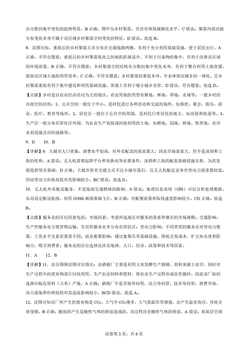 陕西渭南市临渭区2025-2026学年高一下学期7月期末地理解析.pdf_第2页