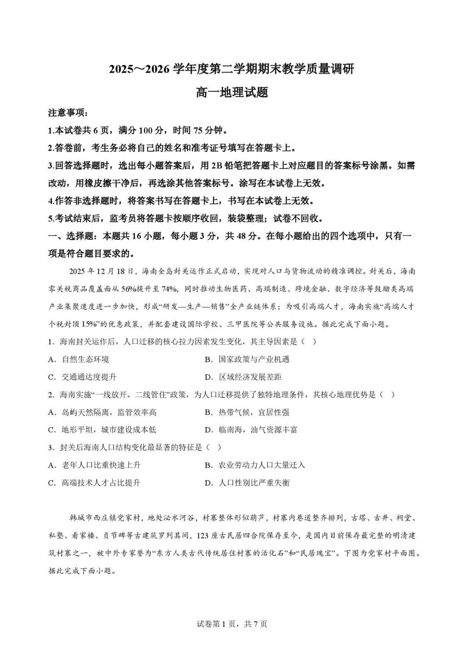 陕西渭南市临渭区2025-2026学年高一下学期7月期末地理原卷.pdf_第1页