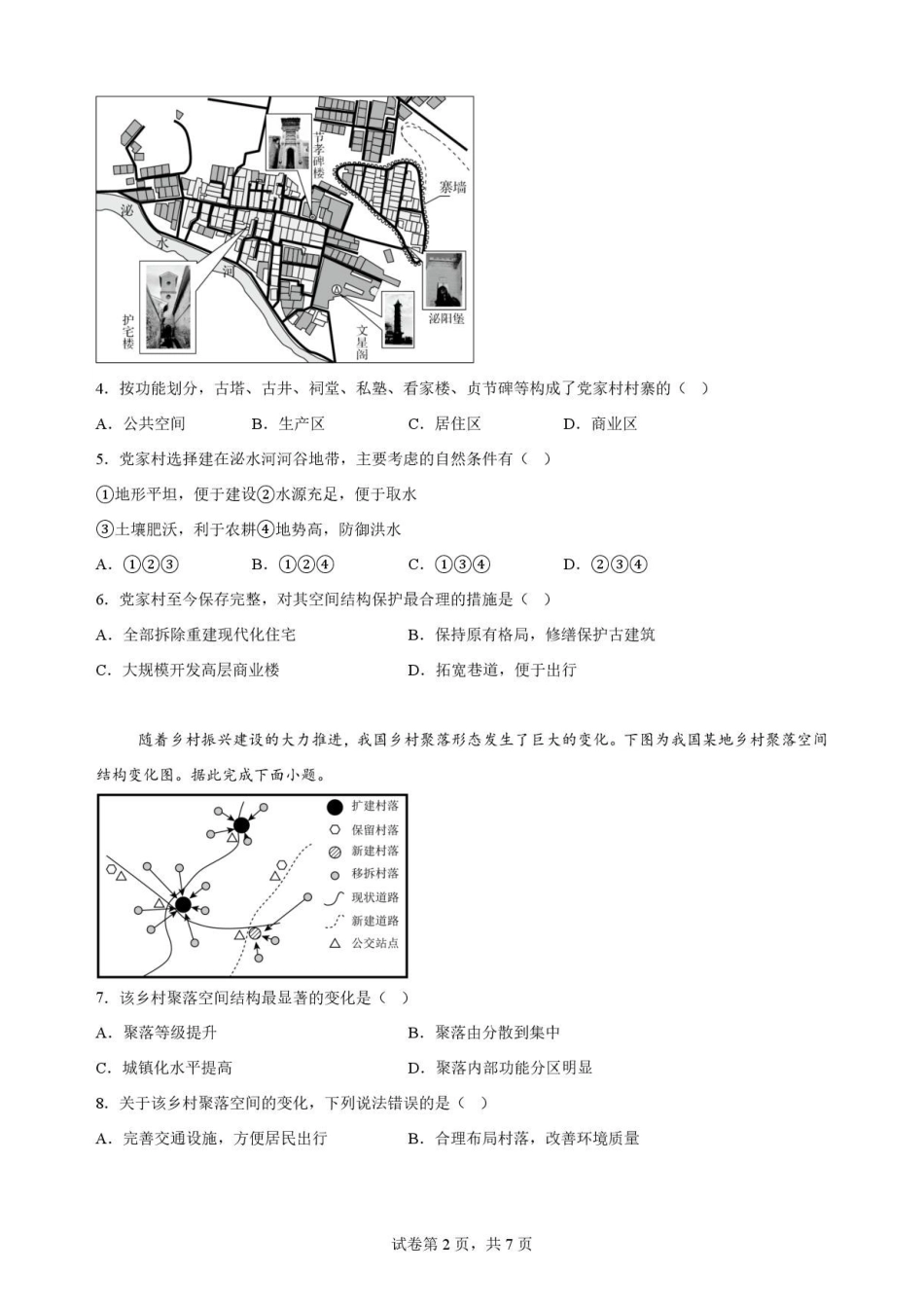 陕西渭南市临渭区2025-2026学年高一下学期7月期末地理原卷.pdf_第2页