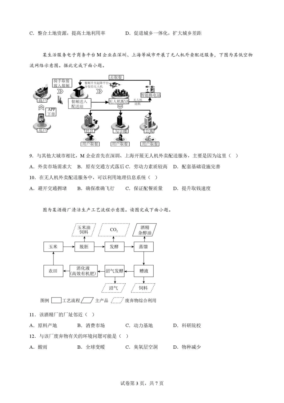 陕西渭南市临渭区2025-2026学年高一下学期7月期末地理原卷.pdf_第3页