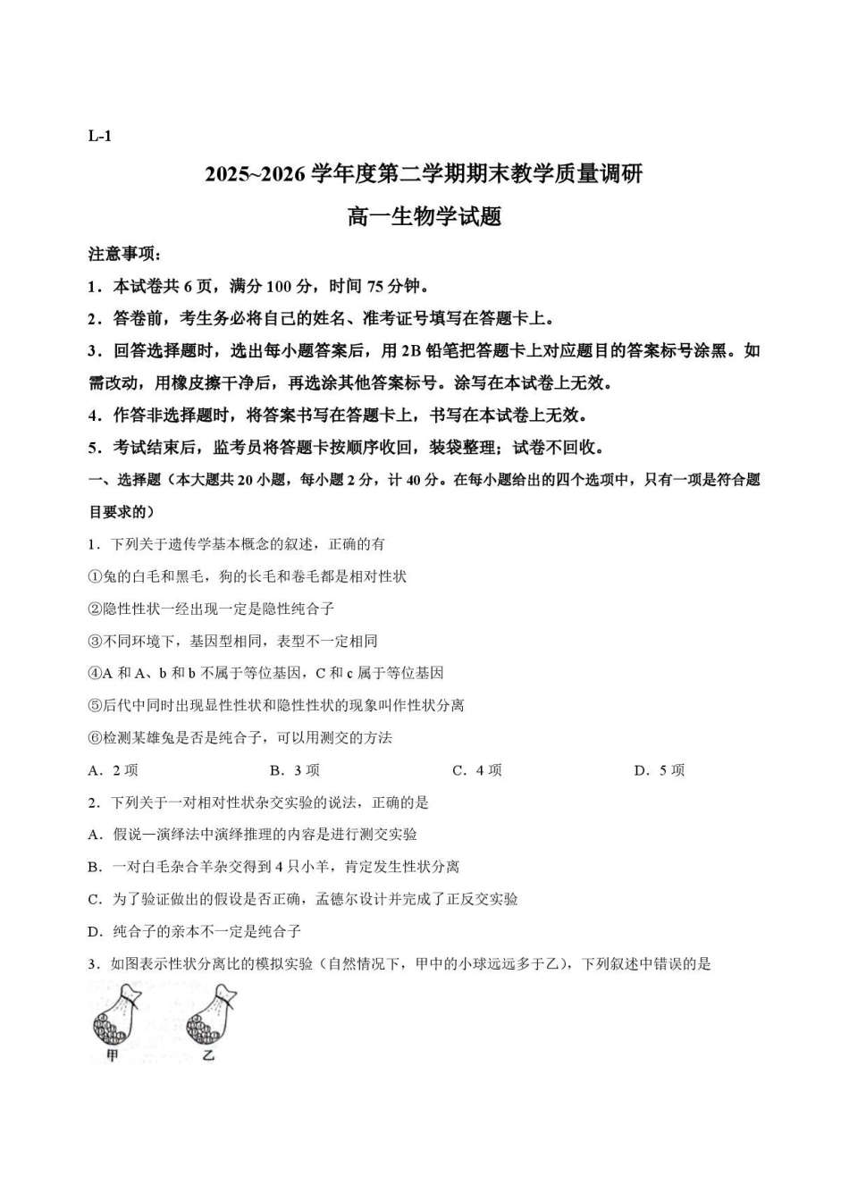 陕西渭南市临渭区2025-2026学年高一下学期7月期末生物.pdf_第1页