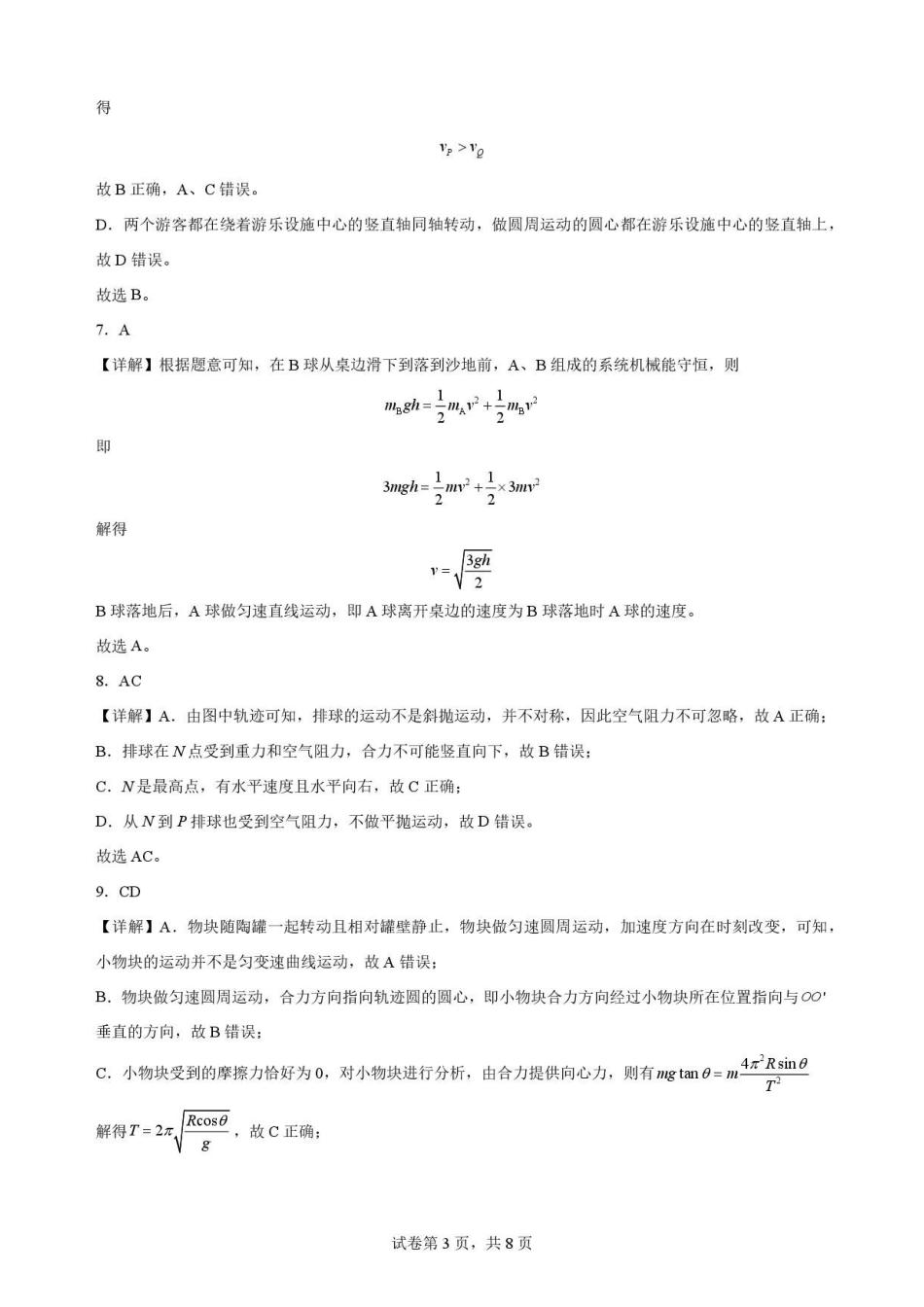 陕西渭南市临渭区2025-2026学年高一下学期7月期末物理解析.pdf_第3页