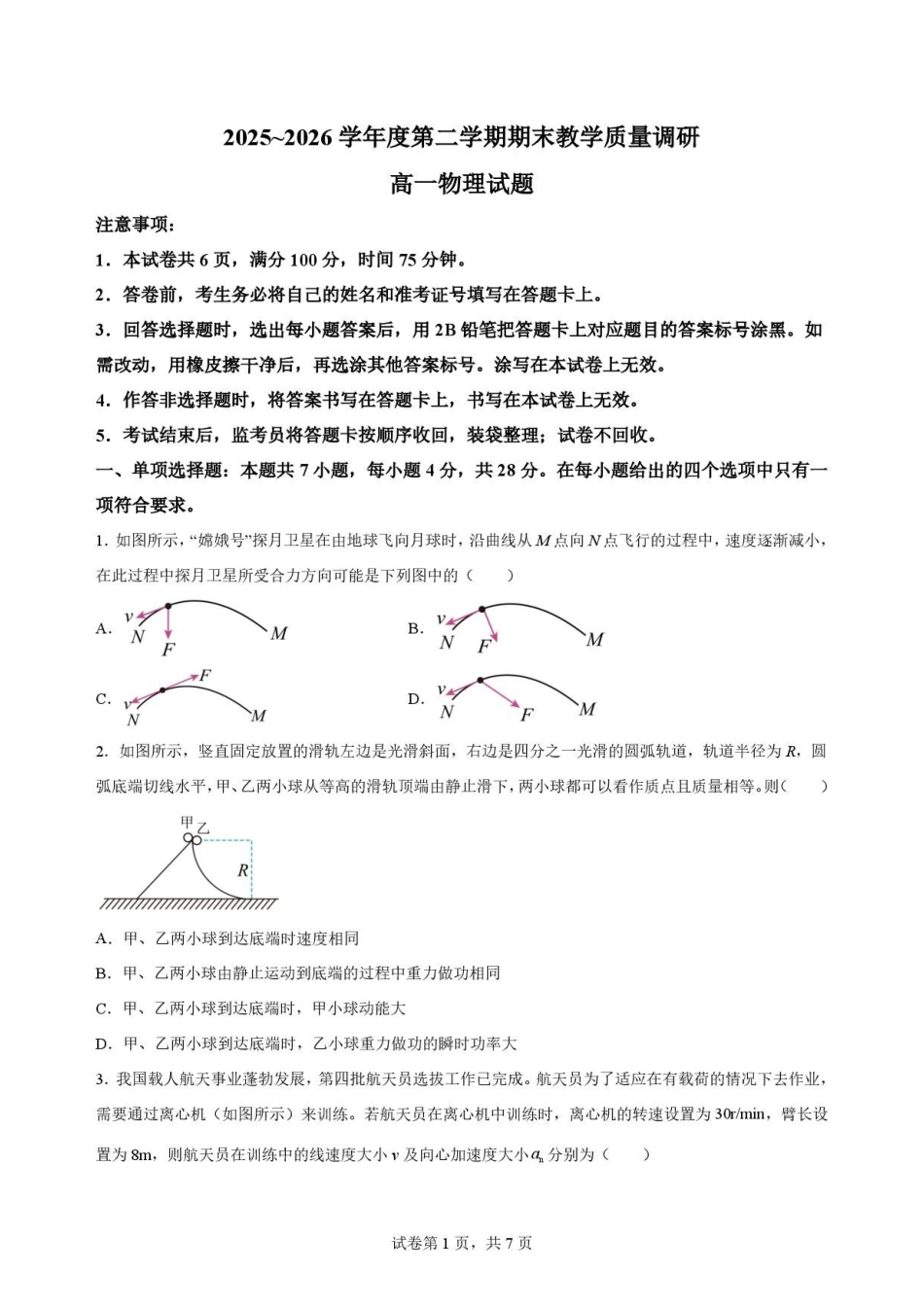 陕西渭南市临渭区2025-2026学年高一下学期7月期末物理原卷.pdf_第1页