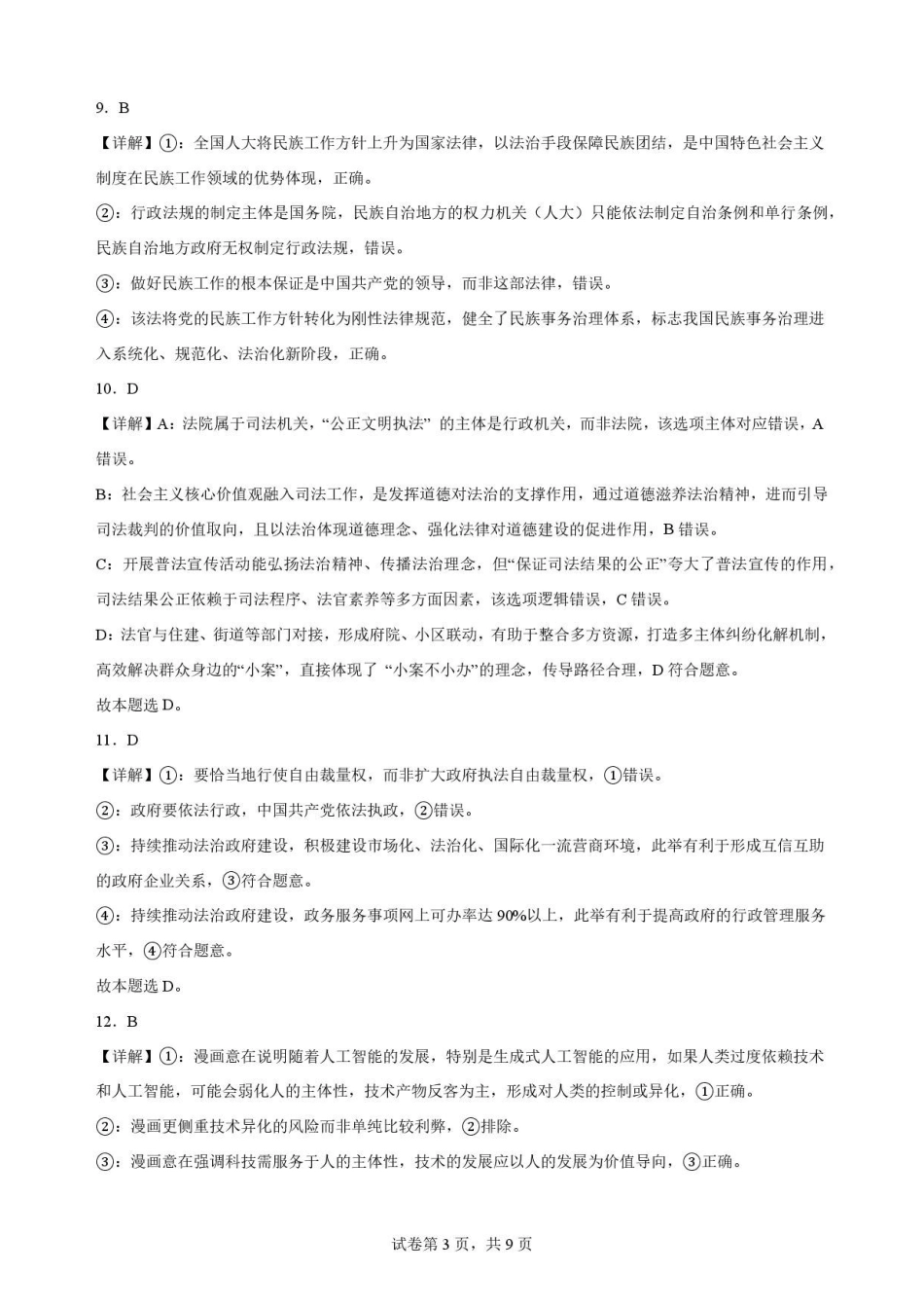 陕西渭南市临渭区2025-2026学年高一下学期期末教学质量调研政治解析.pdf_第3页