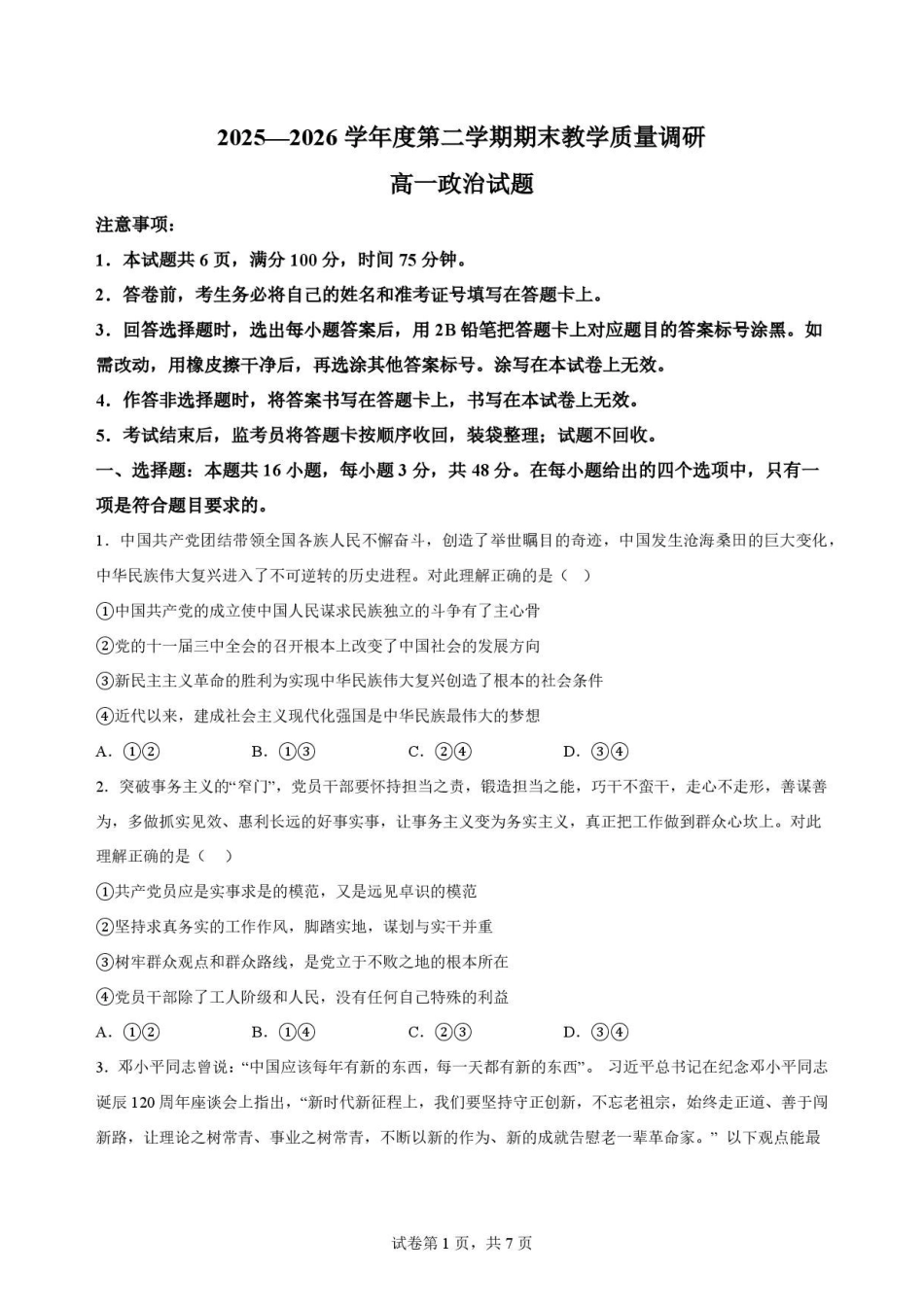 陕西渭南市临渭区2025-2026学年高一下学期期末教学质量调研政治原卷.pdf_第1页