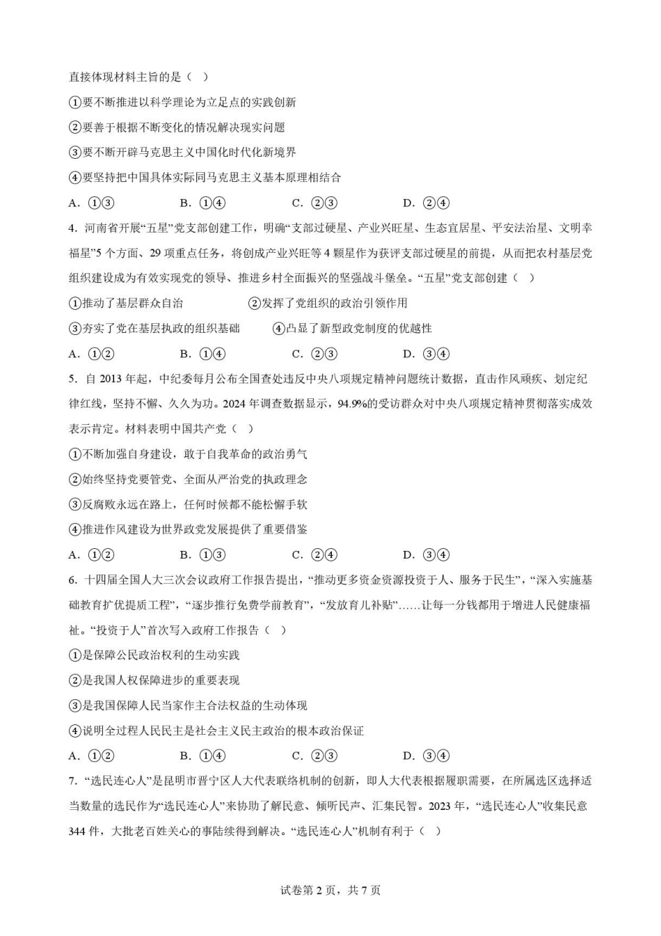 陕西渭南市临渭区2025-2026学年高一下学期期末教学质量调研政治原卷.pdf_第2页