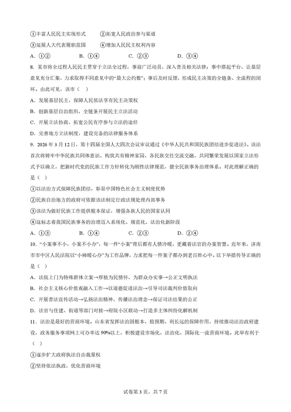 陕西渭南市临渭区2025-2026学年高一下学期期末教学质量调研政治原卷.pdf_第3页