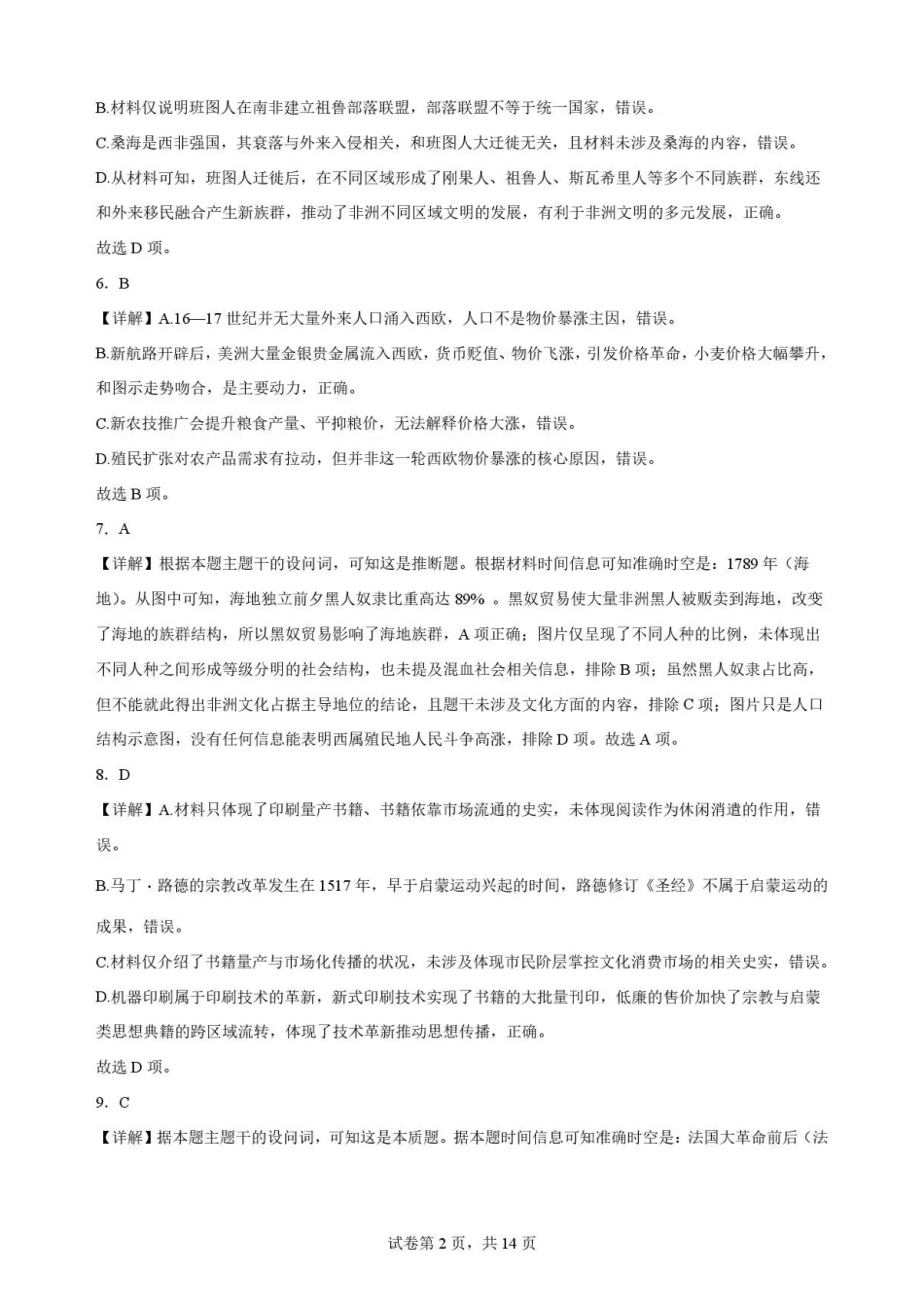 陕西渭南市临渭区2025-2026学年高一下学期期末考试历史解析.pdf_第2页