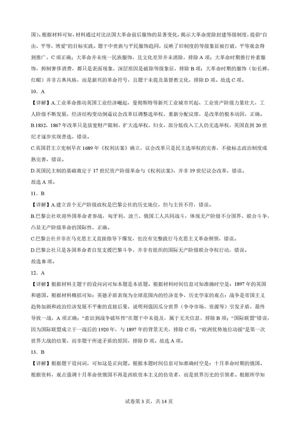 陕西渭南市临渭区2025-2026学年高一下学期期末考试历史解析.pdf_第3页