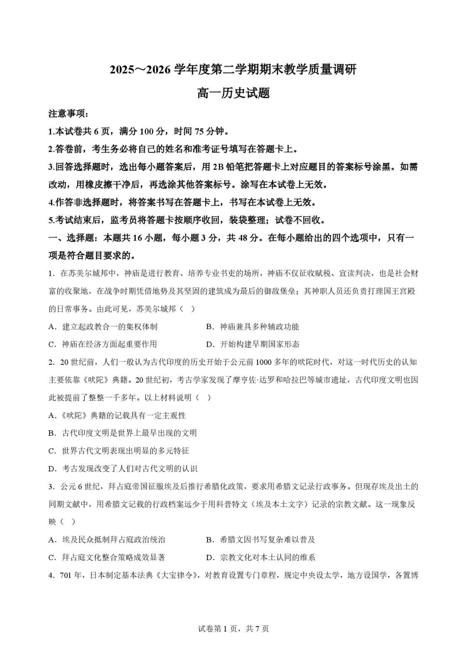 陕西渭南市临渭区2025-2026学年高一下学期期末考试历史原卷.pdf_第1页