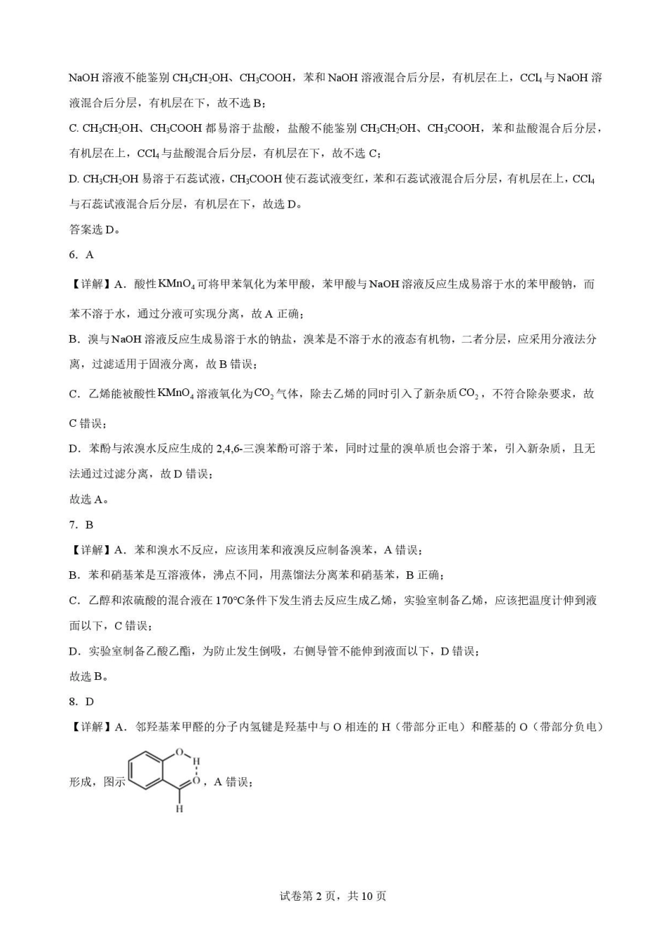 陕西西安市鄠邑区第四中学2025-2026学年高二下学期期末考试化学解析.pdf_第2页