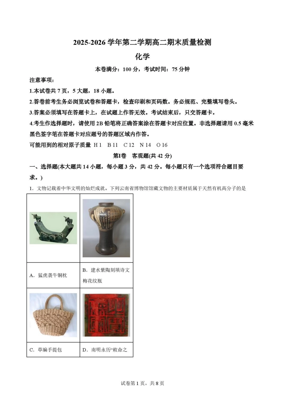 陕西西安市鄠邑区第四中学2025-2026学年高二下学期期末考试化学原卷.pdf_第1页