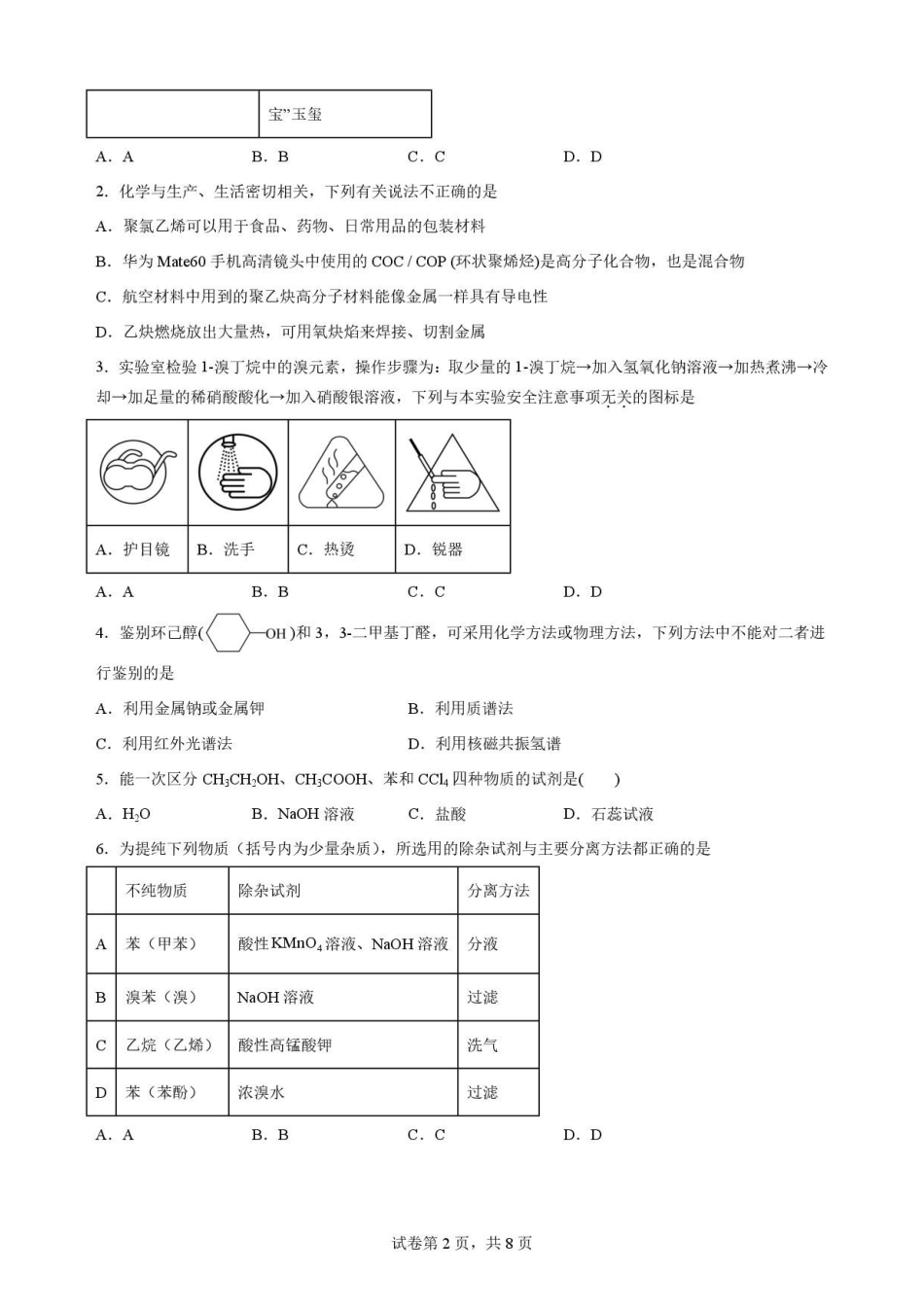 陕西西安市鄠邑区第四中学2025-2026学年高二下学期期末考试化学原卷.pdf_第2页