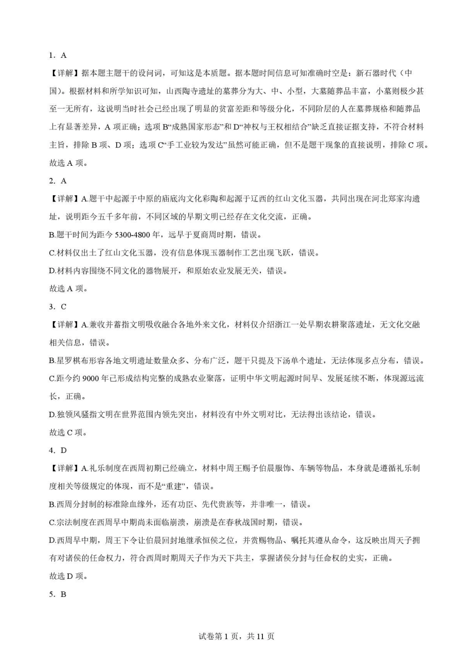 陕西西安市鄠邑区第四中学2025-2026学年高二下学期期末考试历史解析.pdf_第1页