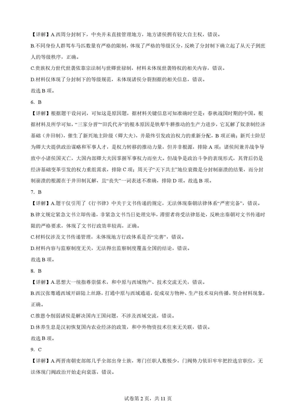 陕西西安市鄠邑区第四中学2025-2026学年高二下学期期末考试历史解析.pdf_第2页