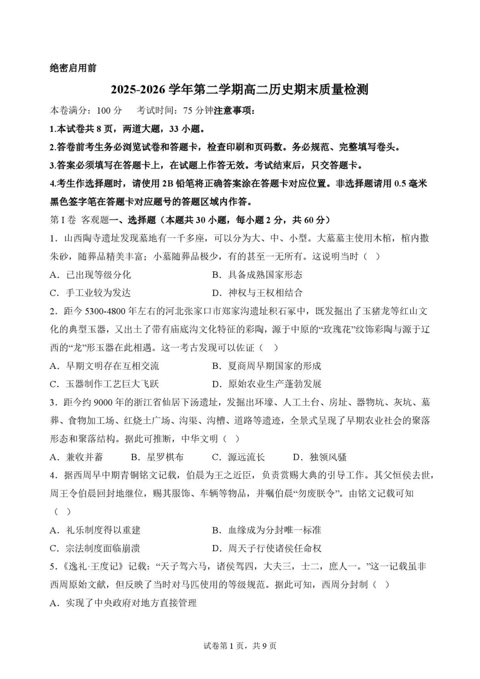 陕西西安市鄠邑区第四中学2025-2026学年高二下学期期末考试历史原卷.pdf_第1页