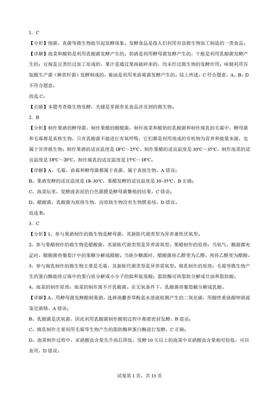 陕西西安市鄠邑区第四中学2025-2026学年高二下学期期末考试生物解析.pdf_第1页