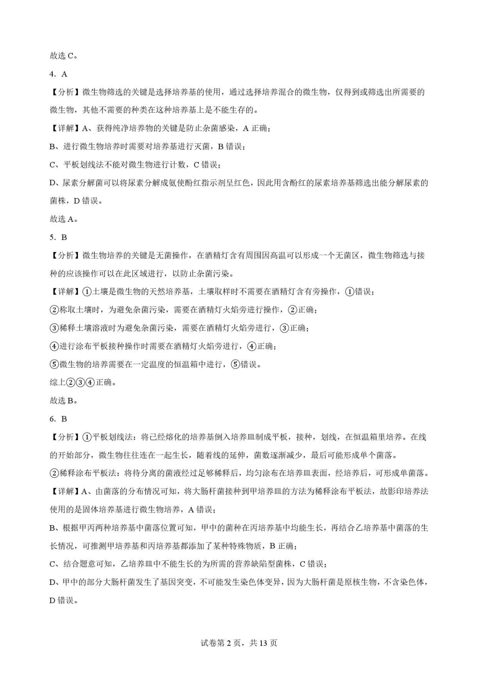 陕西西安市鄠邑区第四中学2025-2026学年高二下学期期末考试生物解析.pdf_第2页