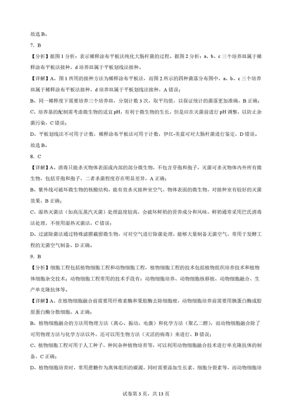 陕西西安市鄠邑区第四中学2025-2026学年高二下学期期末考试生物解析.pdf_第3页