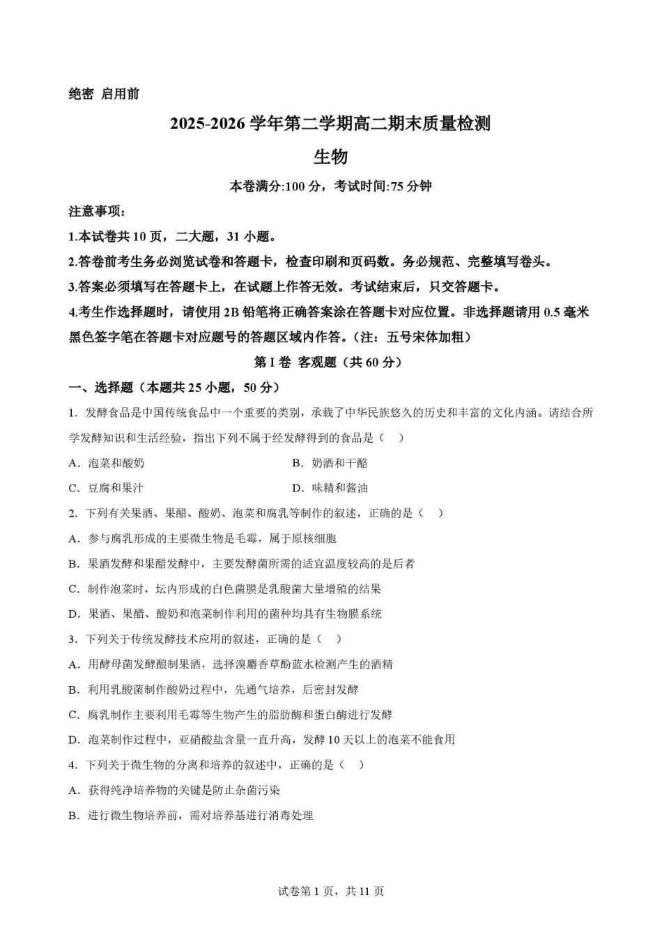 陕西西安市鄠邑区第四中学2025-2026学年高二下学期期末考试生物原卷.pdf_第1页