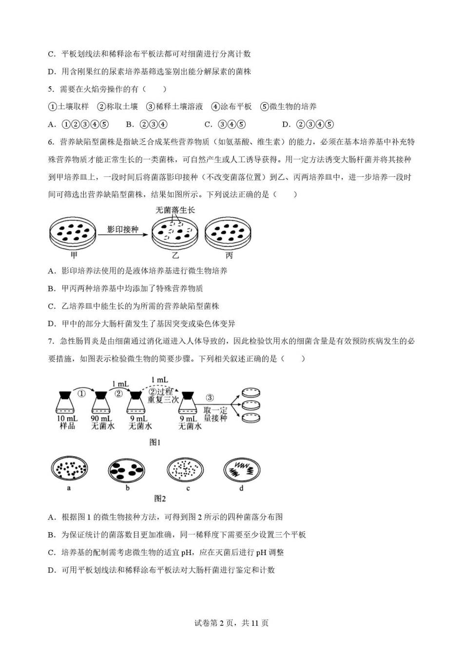陕西西安市鄠邑区第四中学2025-2026学年高二下学期期末考试生物原卷.pdf_第2页