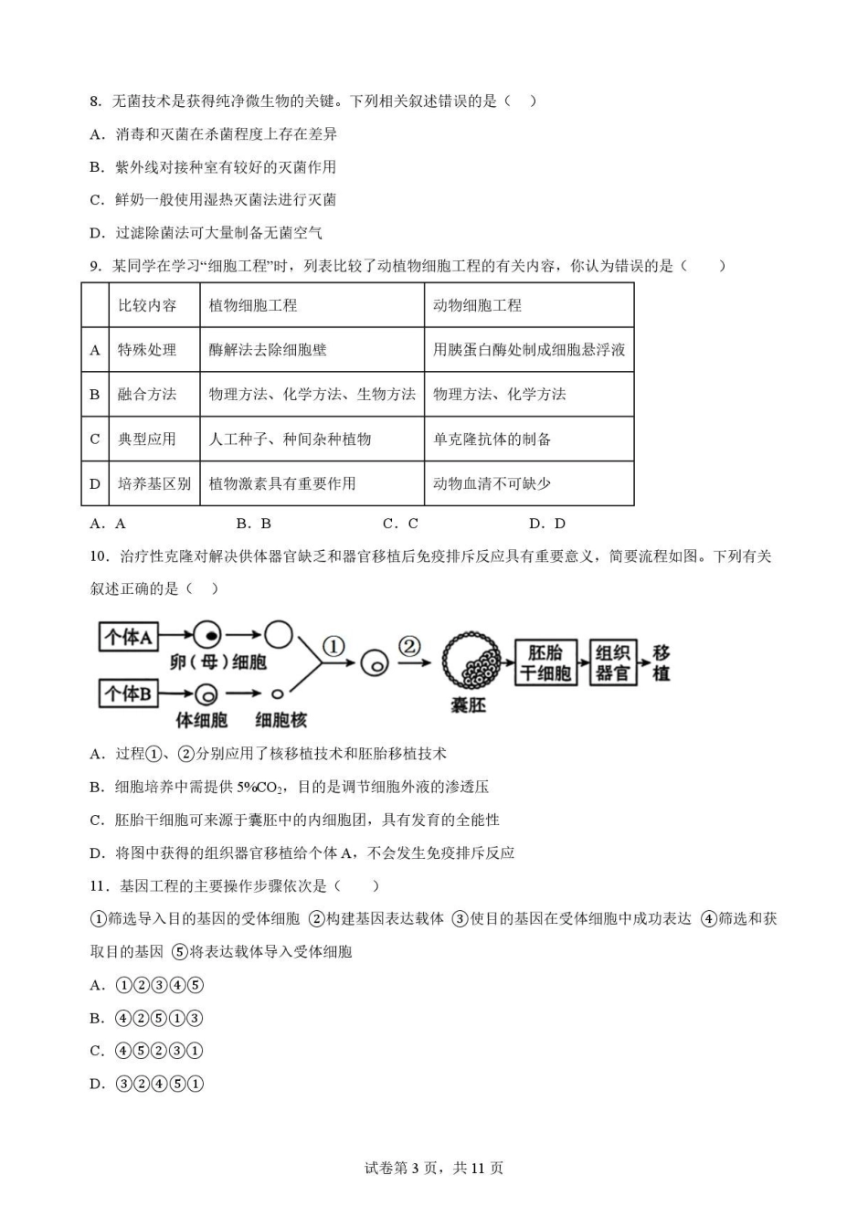 陕西西安市鄠邑区第四中学2025-2026学年高二下学期期末考试生物原卷.pdf_第3页