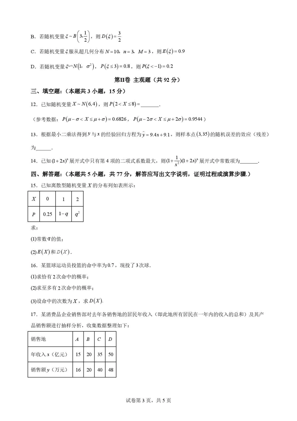 陕西西安市鄠邑区第四中学2025-2026学年高二下学期期末质量检测数学原卷.pdf_第3页