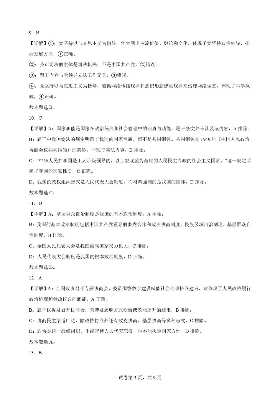 陕西西安市鄠邑区第四中学2025-2026学年高二下学期期末质量检测政治解析.pdf_第3页