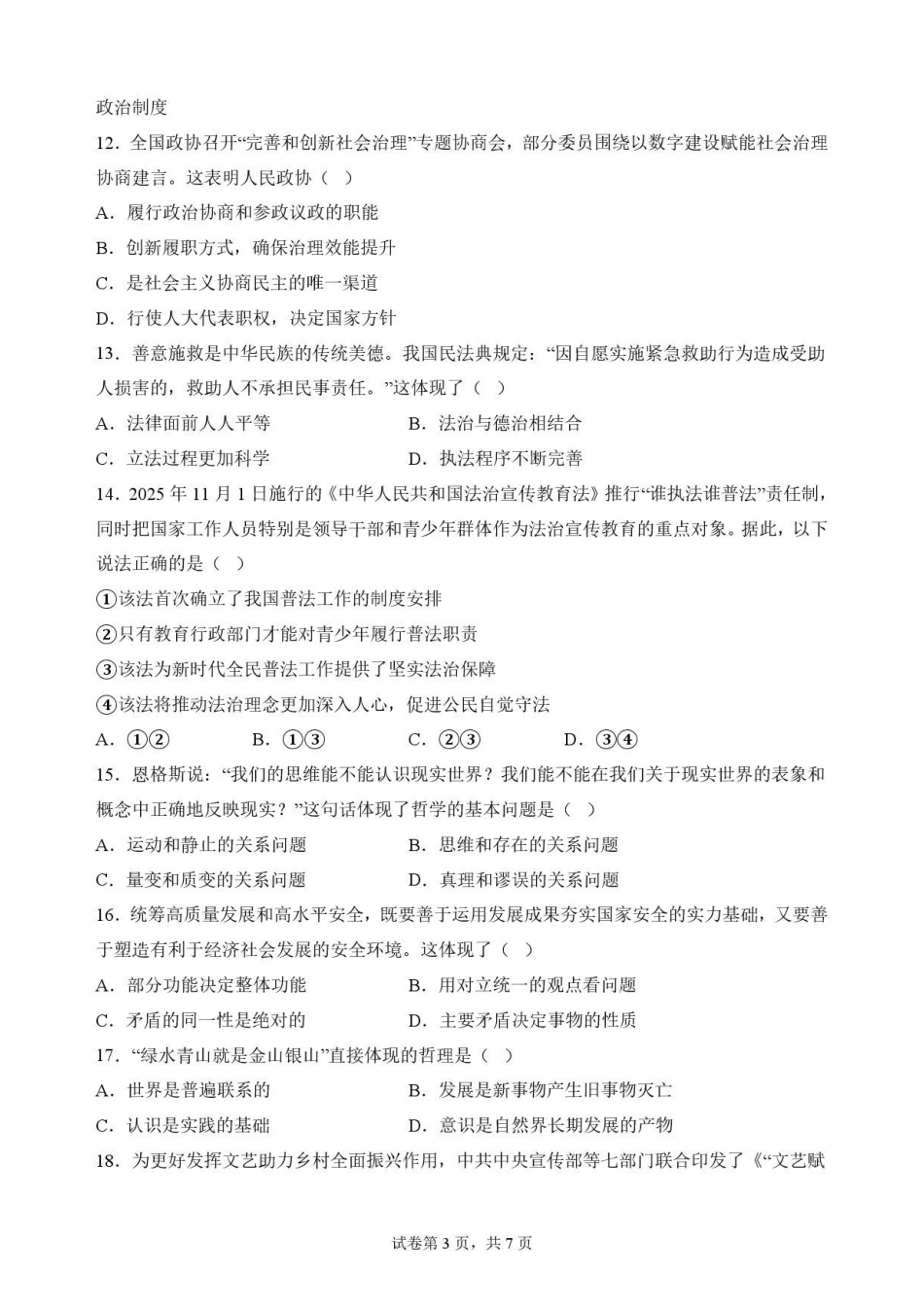 陕西西安市鄠邑区第四中学2025-2026学年高二下学期期末质量检测政治原卷.pdf_第3页