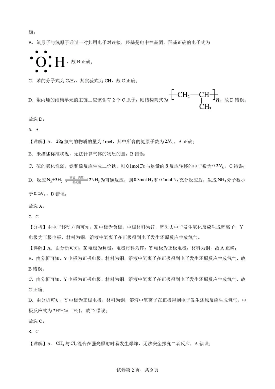 陕西西安市鄠邑区第四中学2025-2026学年高一下学期期末考试化学解析.pdf_第2页