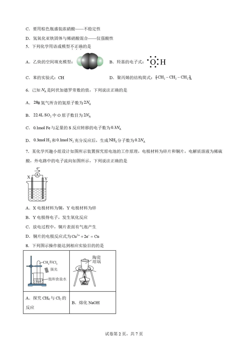 陕西西安市鄠邑区第四中学2025-2026学年高一下学期期末考试化学原卷.pdf_第2页