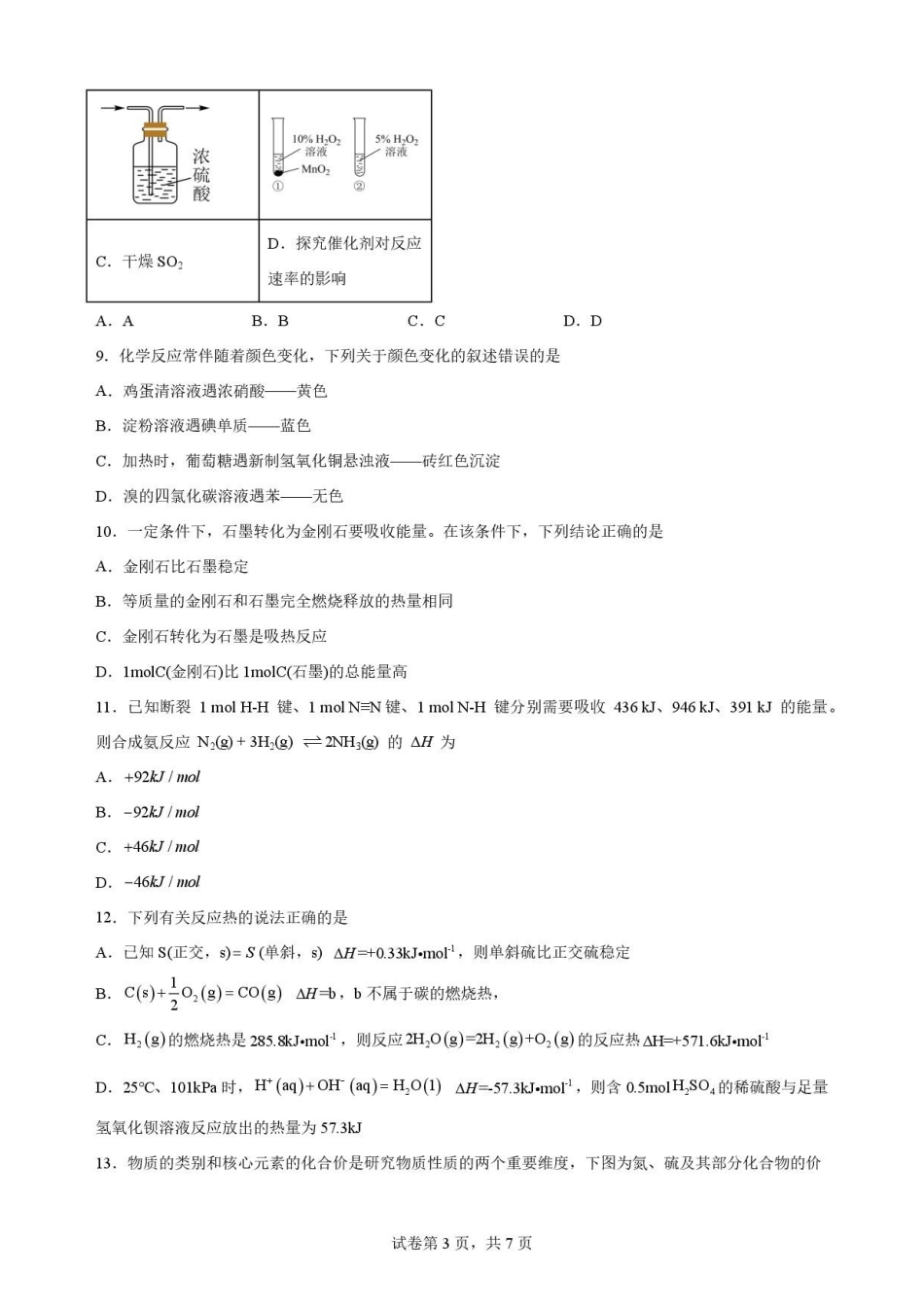 陕西西安市鄠邑区第四中学2025-2026学年高一下学期期末考试化学原卷.pdf_第3页