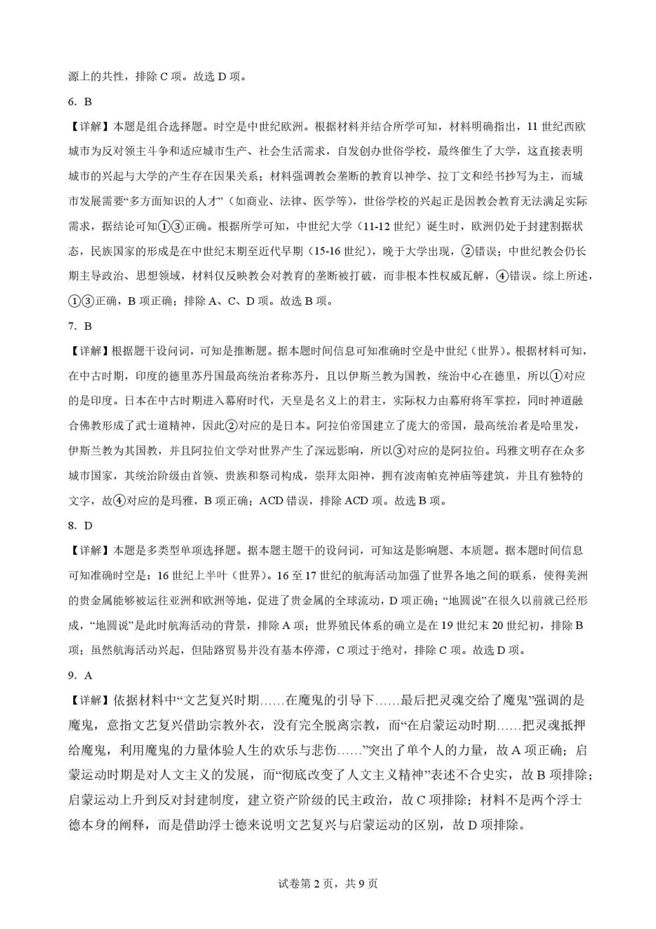 陕西西安市鄠邑区第四中学2025-2026学年高一下学期期末考试历史解析.pdf_第2页