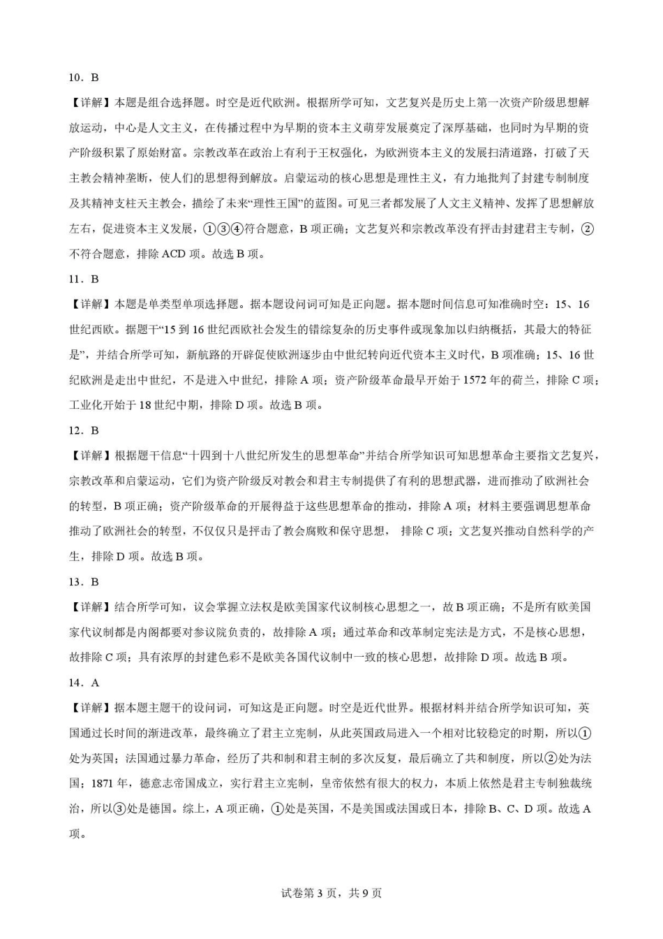 陕西西安市鄠邑区第四中学2025-2026学年高一下学期期末考试历史解析.pdf_第3页