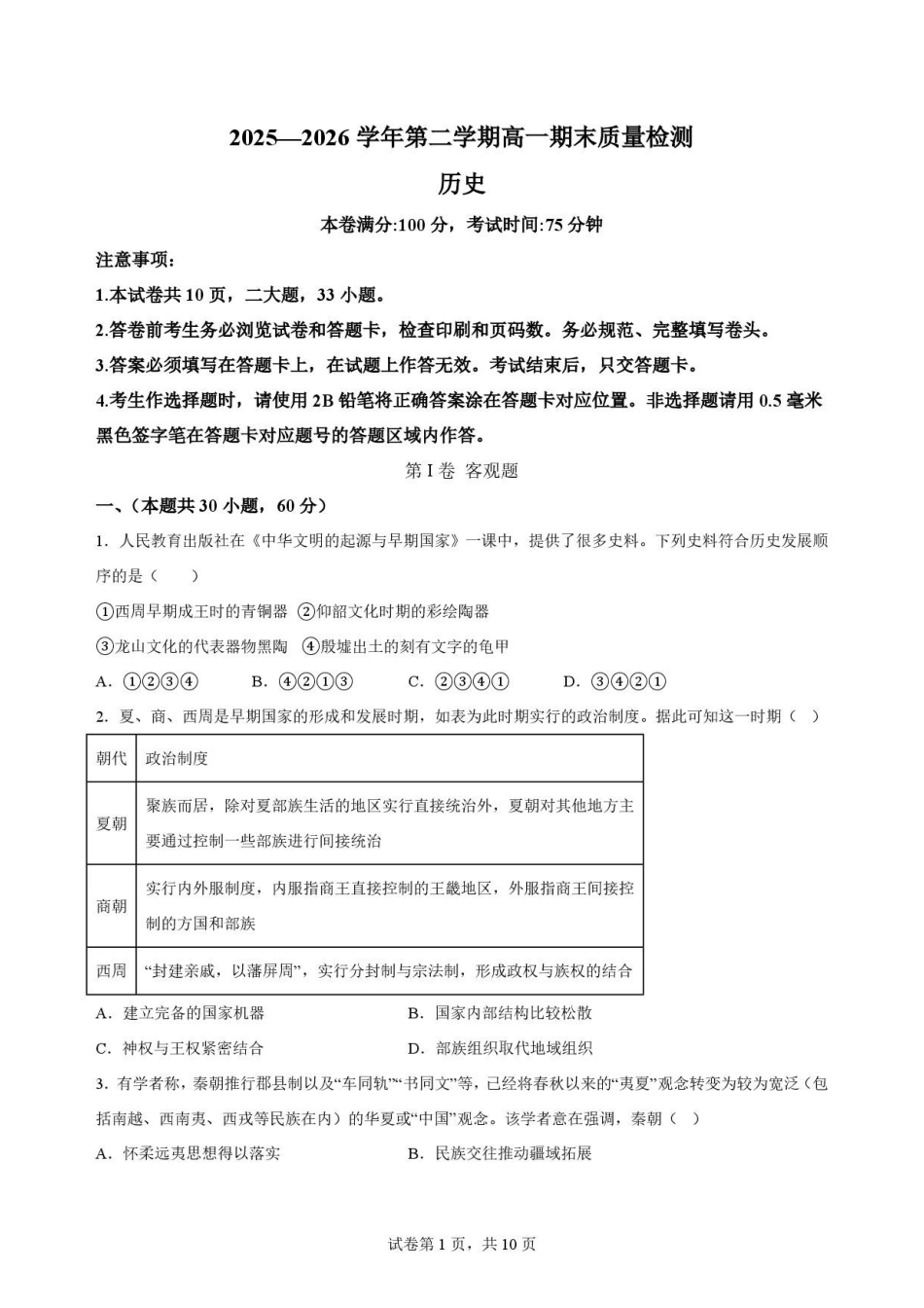 陕西西安市鄠邑区第四中学2025-2026学年高一下学期期末考试历史原卷.pdf_第1页