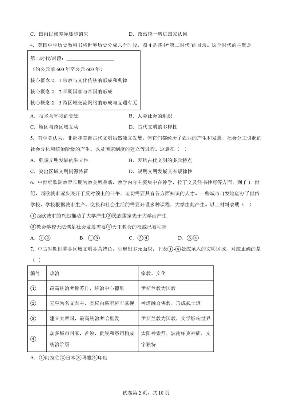 陕西西安市鄠邑区第四中学2025-2026学年高一下学期期末考试历史原卷.pdf_第2页