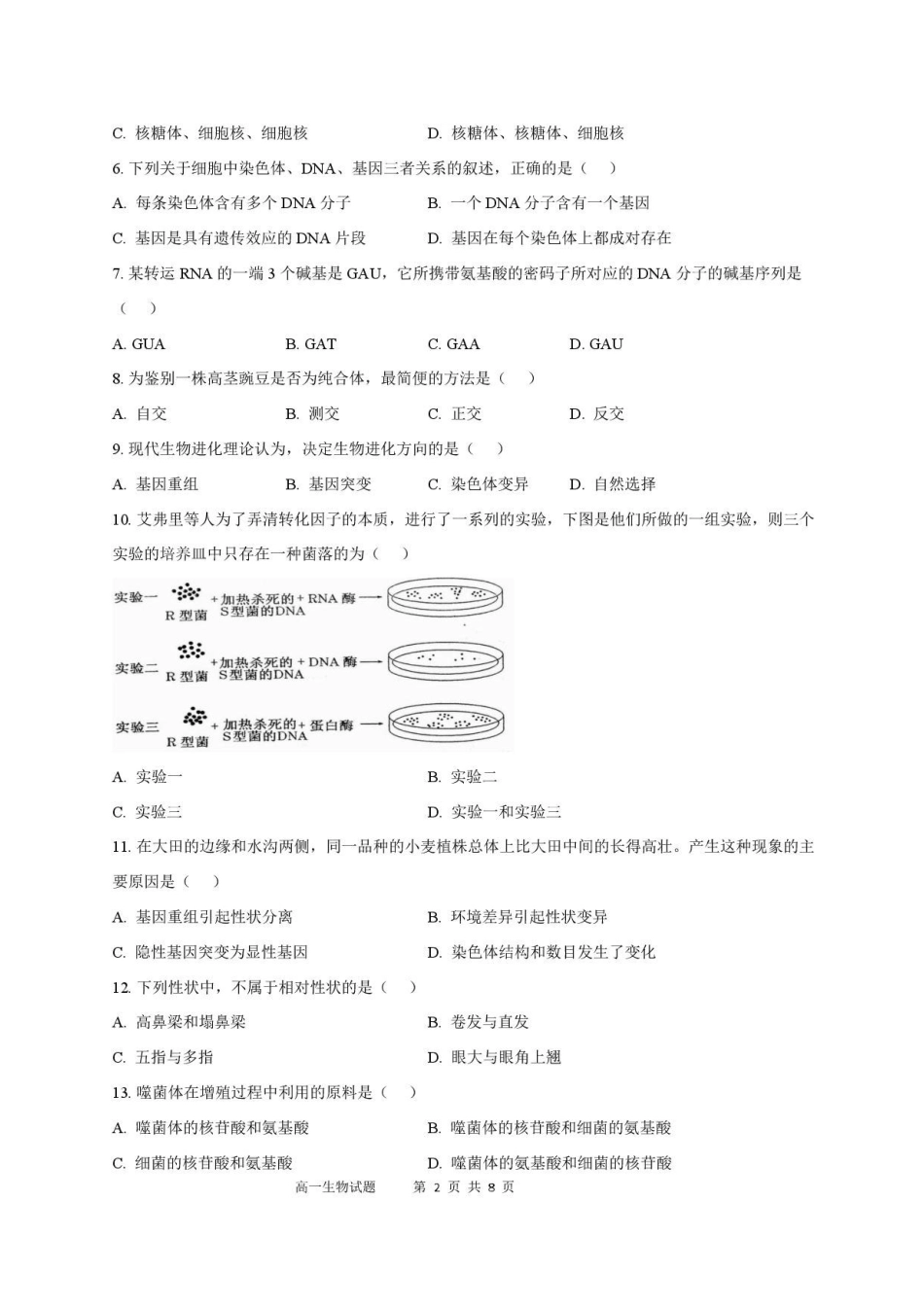 陕西西安市鄠邑区第四中学2025-2026学年高一下学期期末考试生物原卷.pdf_第2页