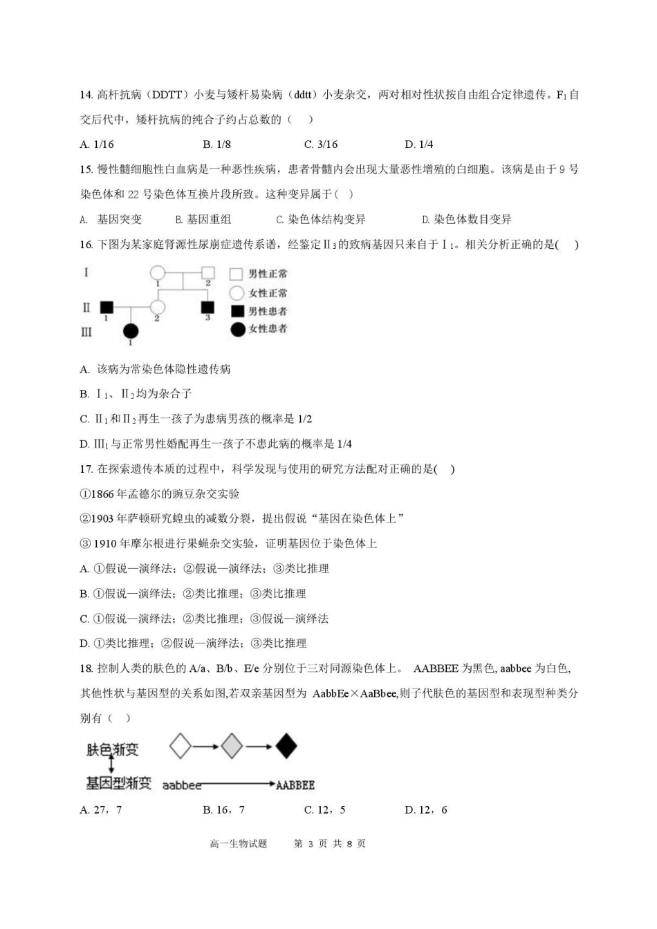 陕西西安市鄠邑区第四中学2025-2026学年高一下学期期末考试生物原卷.pdf_第3页