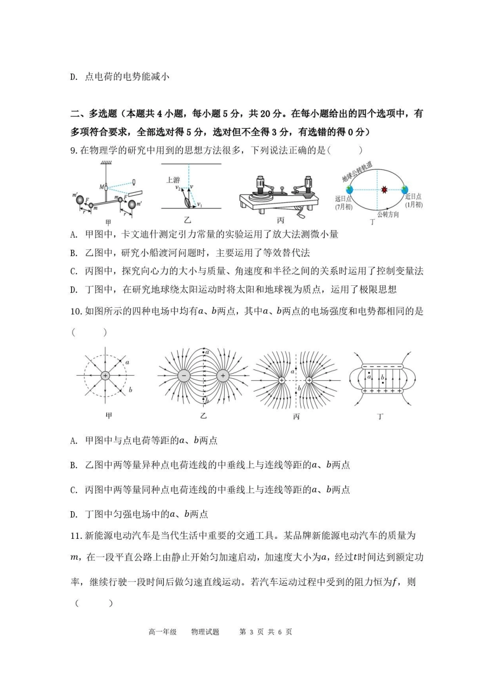 陕西西安市鄠邑区第四中学2025-2026学年高一下学期期末考试物理试题.pdf_第3页