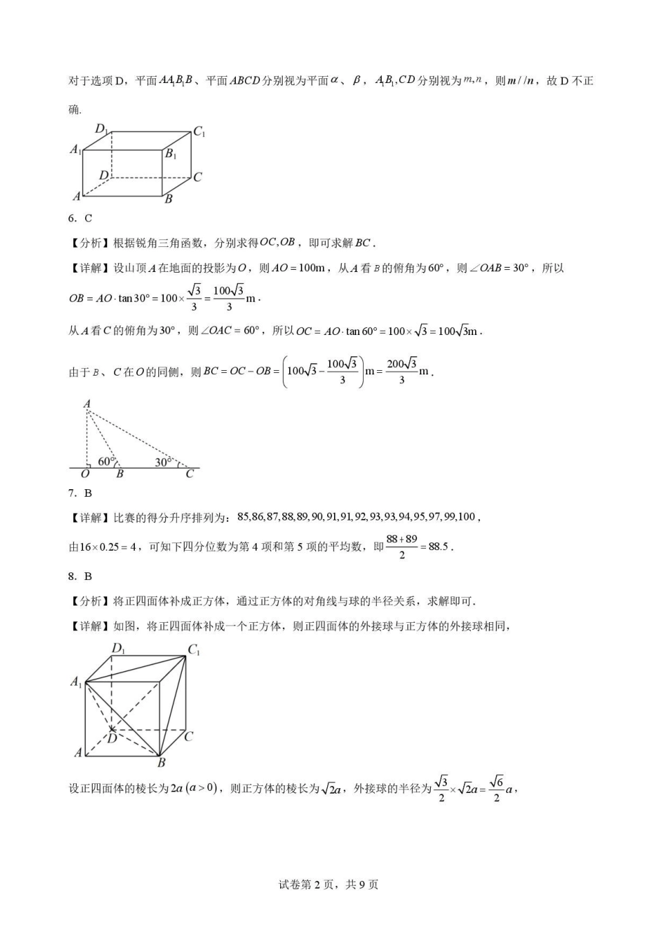 陕西西安市鄠邑区第四中学2025-2026学年高一下学期期末质量检测数学解析.pdf_第2页