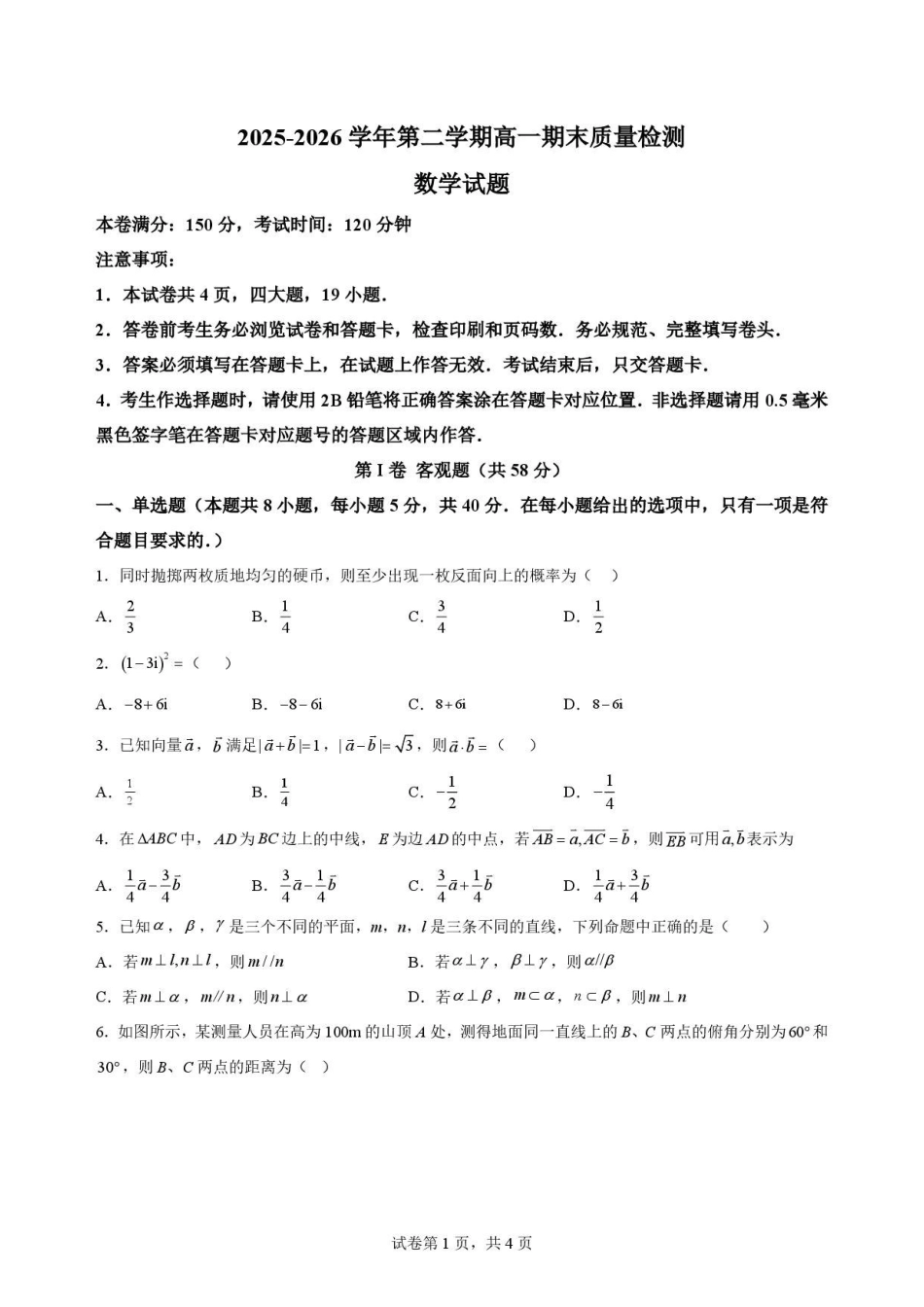 陕西西安市鄠邑区第四中学2025-2026学年高一下学期期末质量检测数学原卷.pdf_第1页