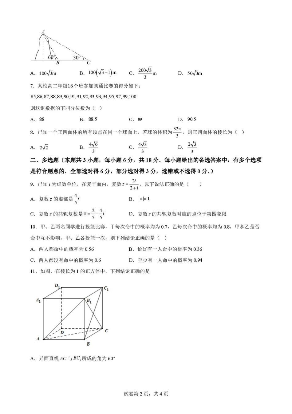 陕西西安市鄠邑区第四中学2025-2026学年高一下学期期末质量检测数学原卷.pdf_第2页
