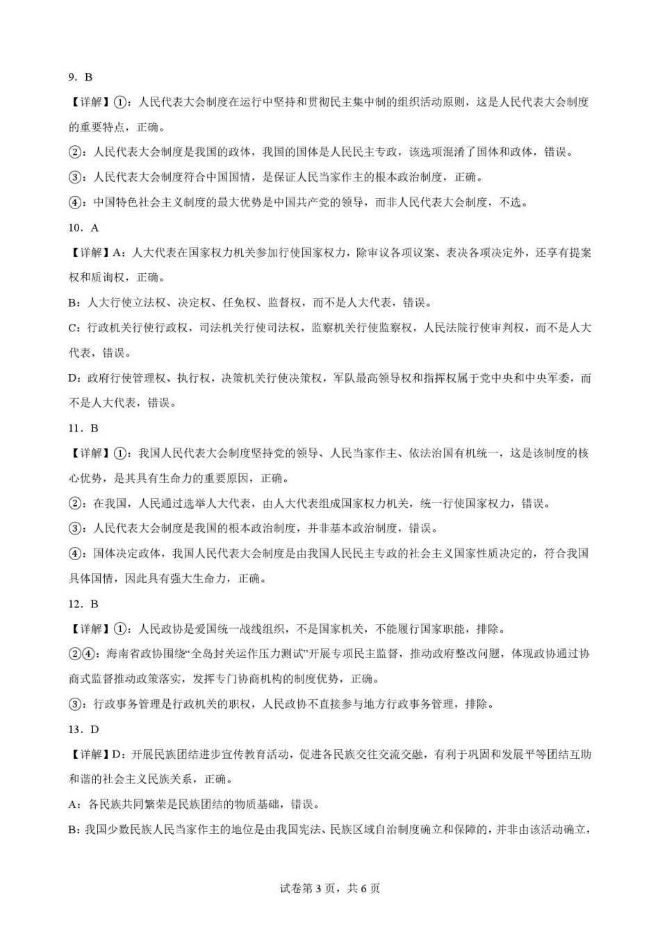 陕西西安市鄠邑区第四中学2025-2026学年高一下学期期末质量检测政治解析.pdf_第3页