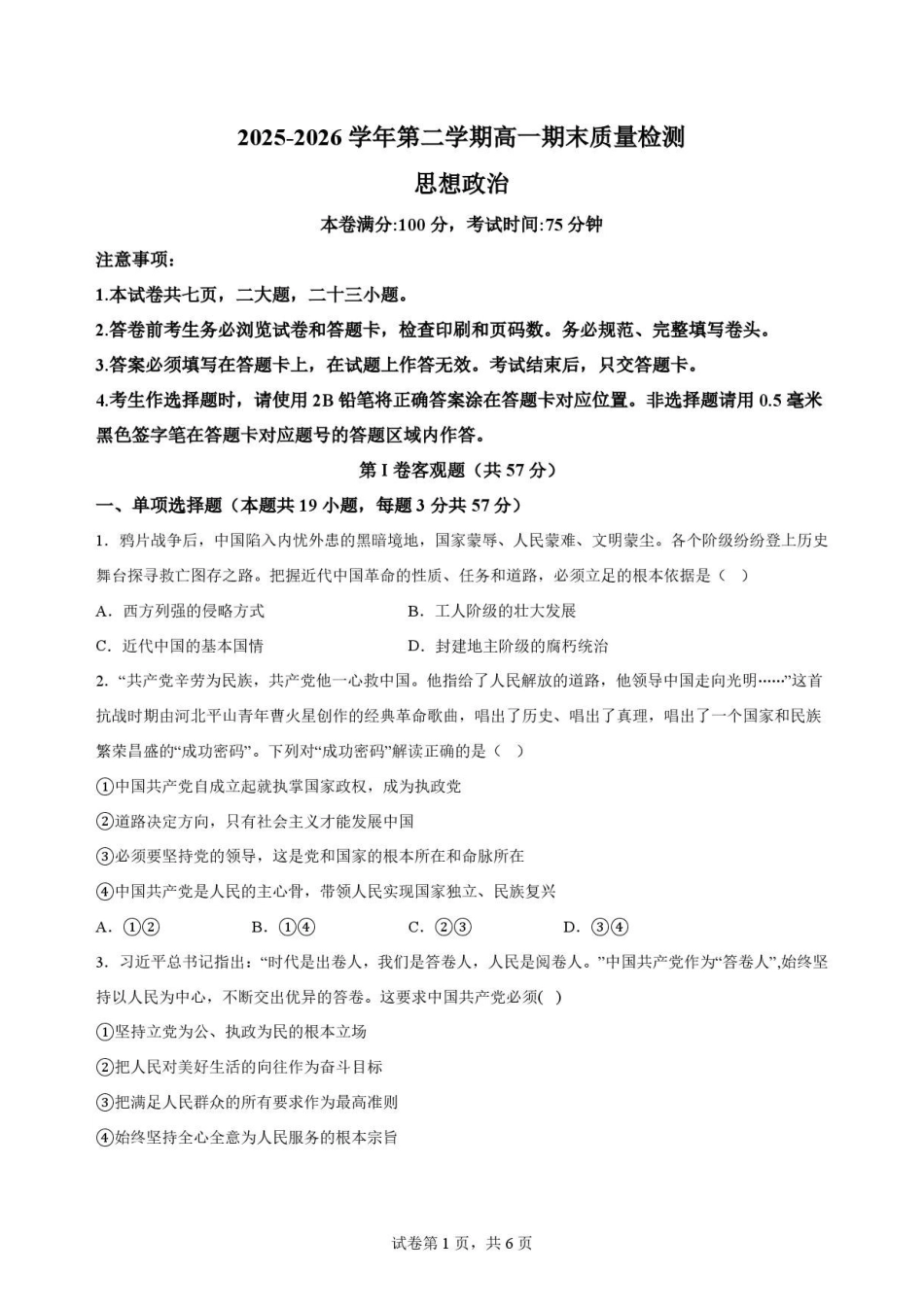 陕西西安市鄠邑区第四中学2025-2026学年高一下学期期末质量检测政治原卷.pdf_第1页