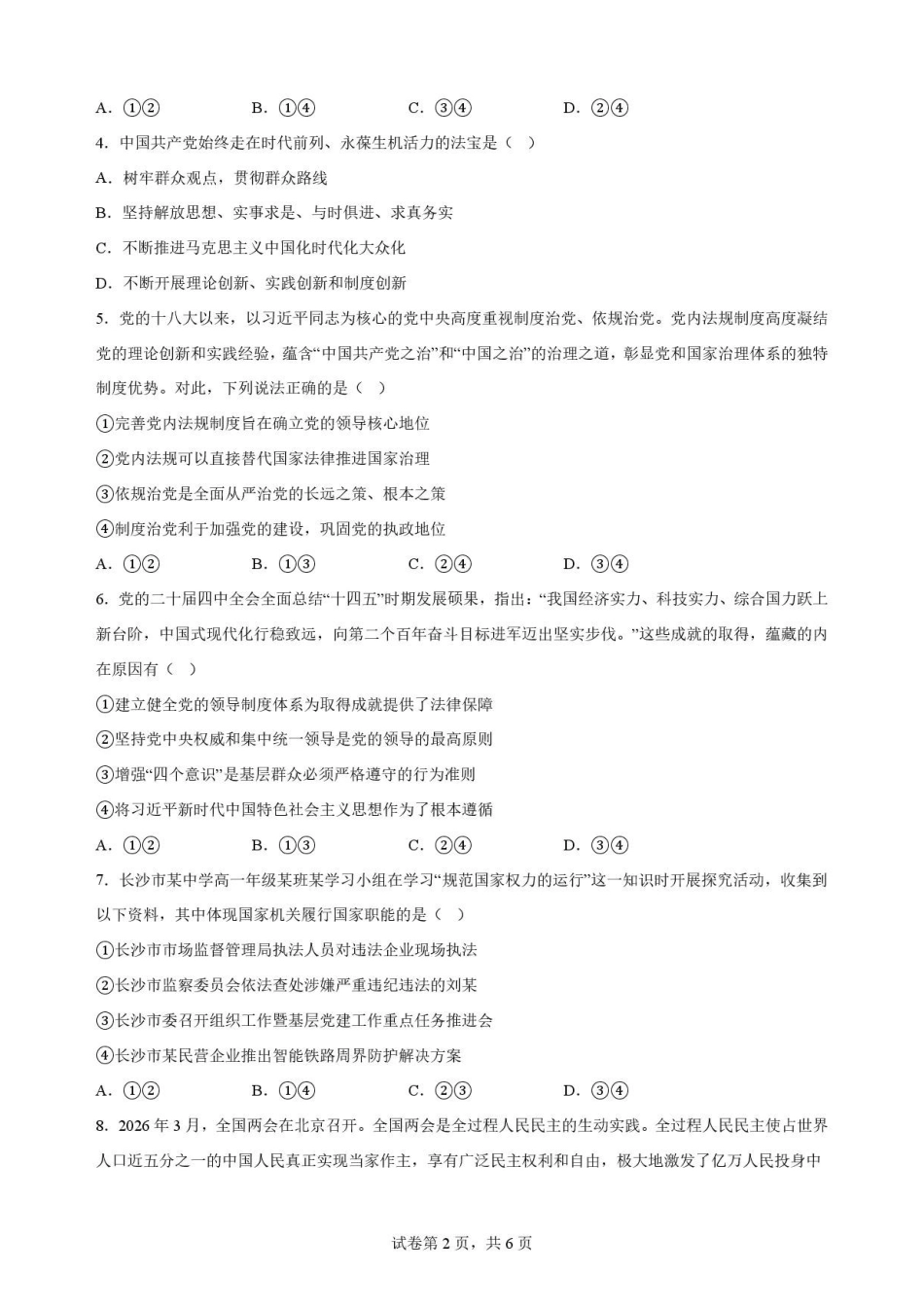 陕西西安市鄠邑区第四中学2025-2026学年高一下学期期末质量检测政治原卷.pdf_第2页